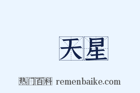 滿天星是什么意思的图片